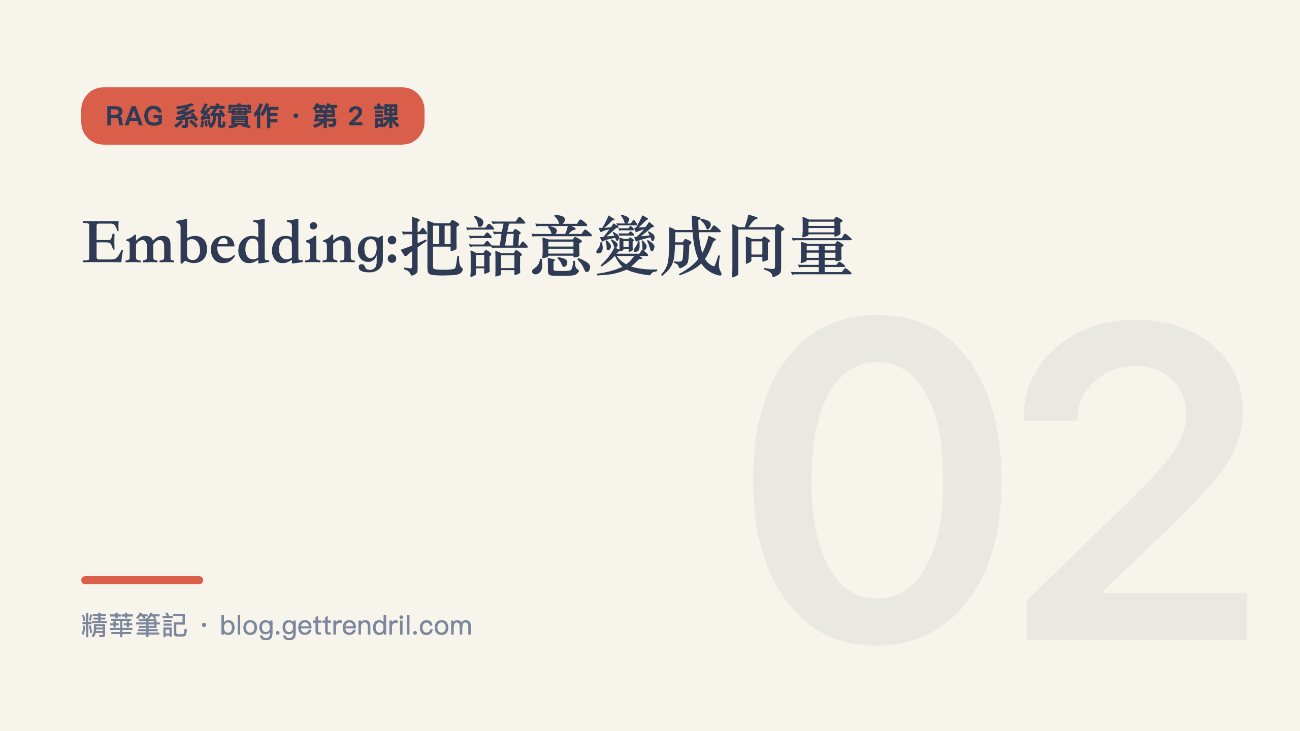 Embedding:把語意變成向量