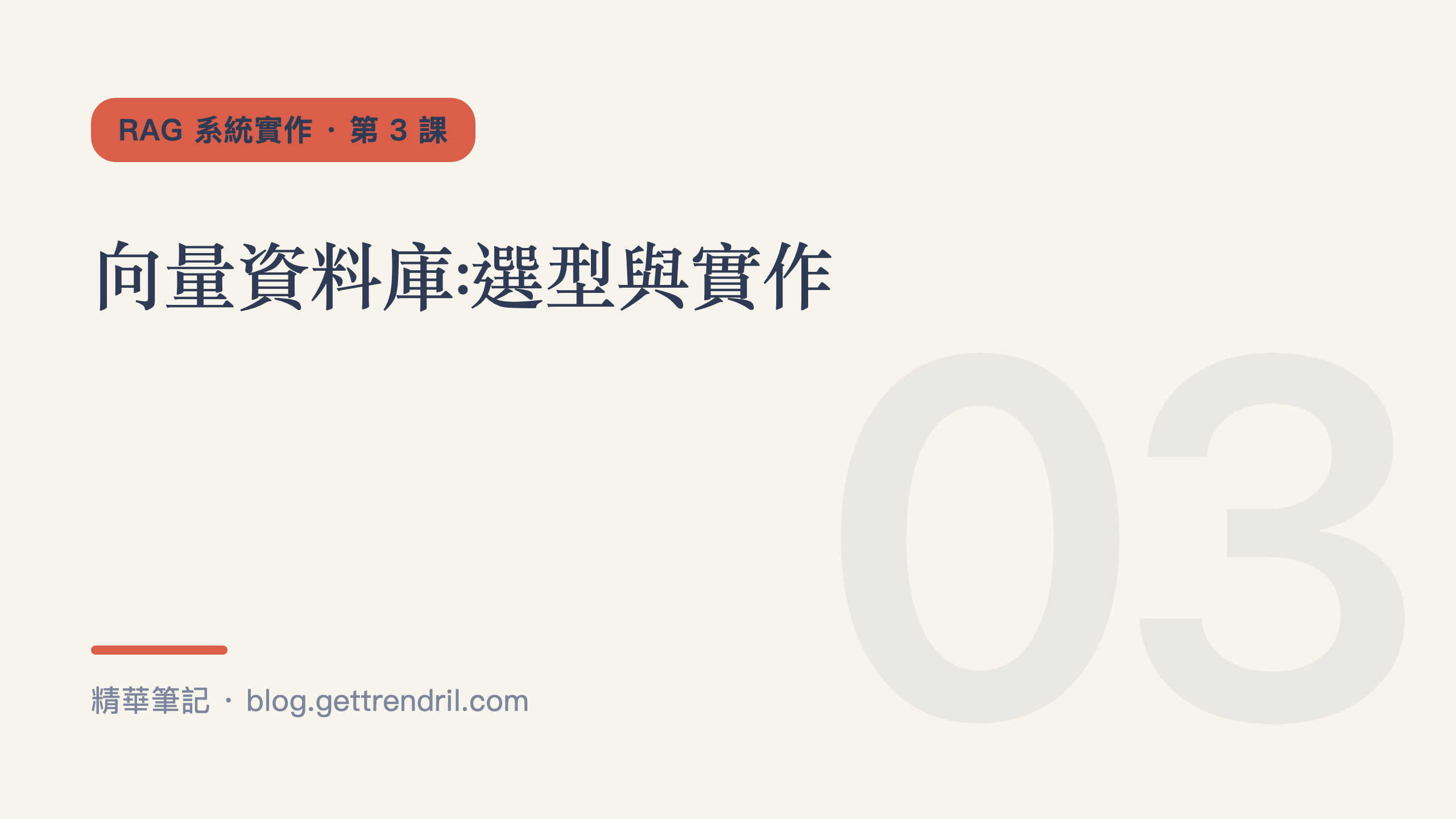向量資料庫:選型與實作