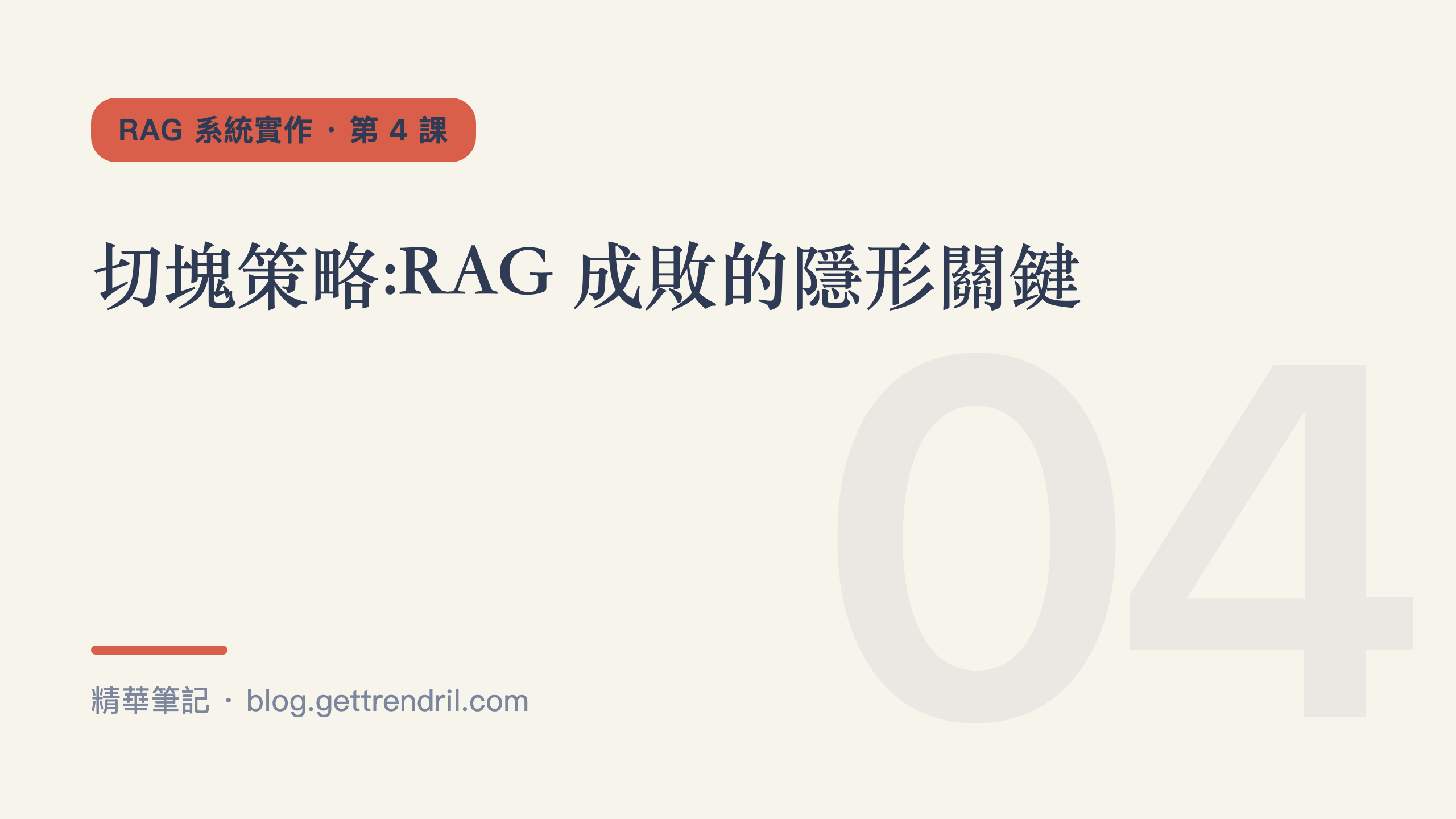 切塊策略:RAG 成敗的隱形關鍵