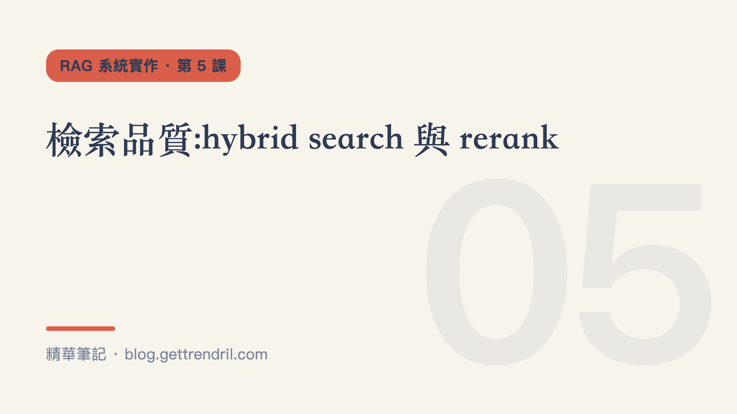 檢索品質:hybrid search 與 rerank