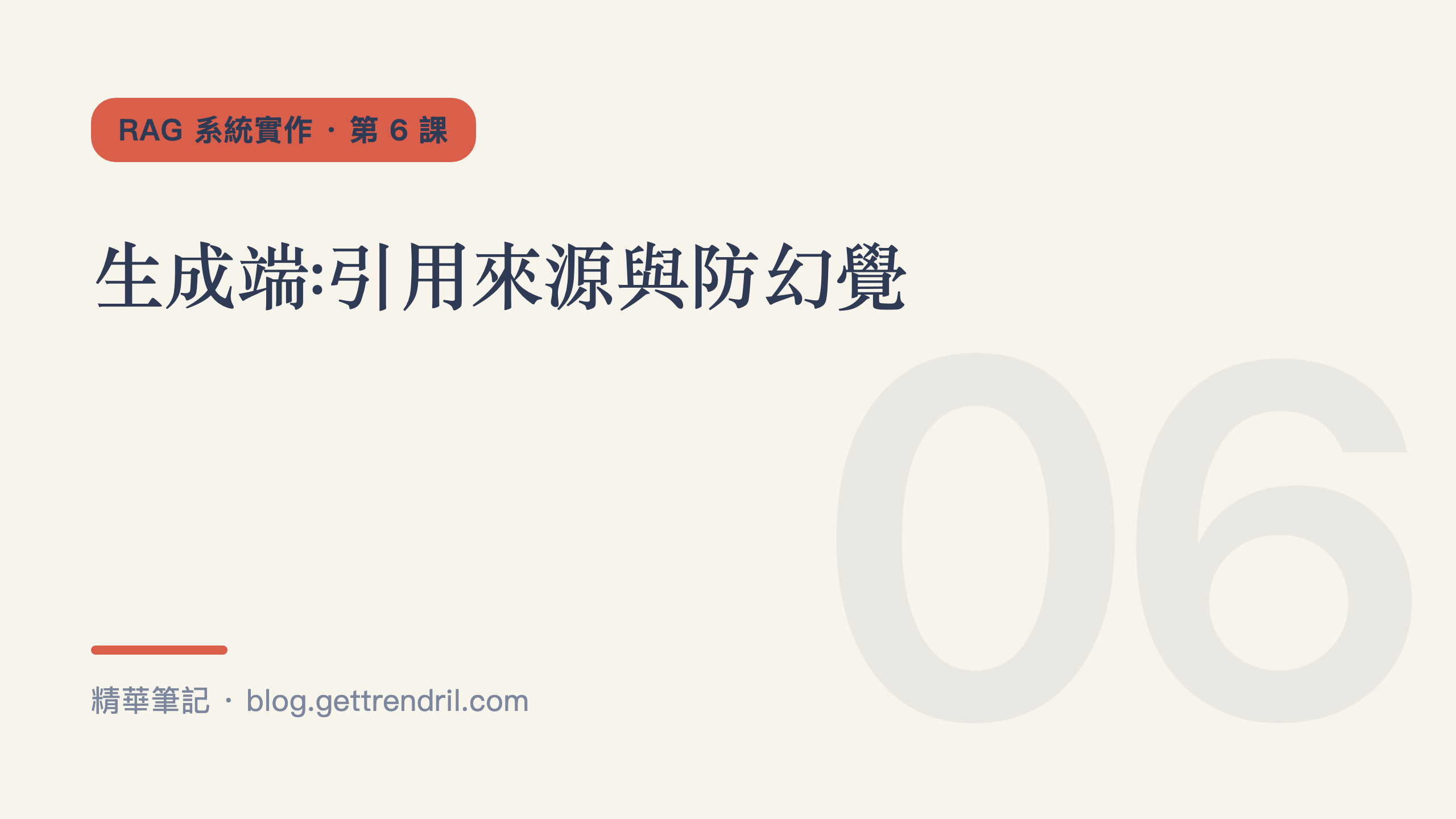 生成端:引用來源與防幻覺