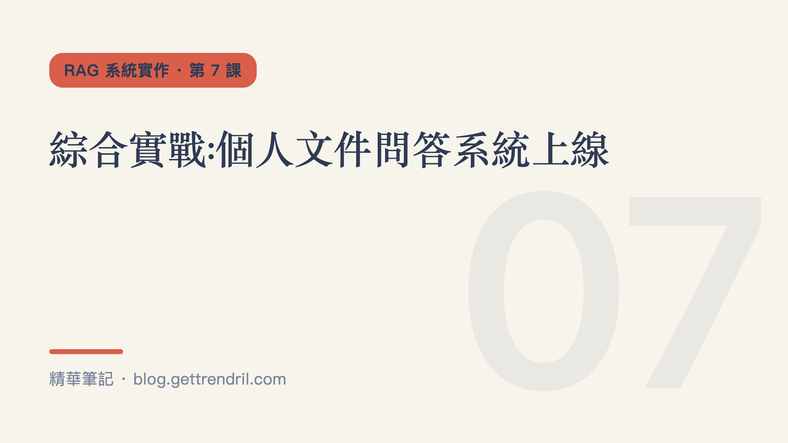 綜合實戰:個人文件問答系統上線