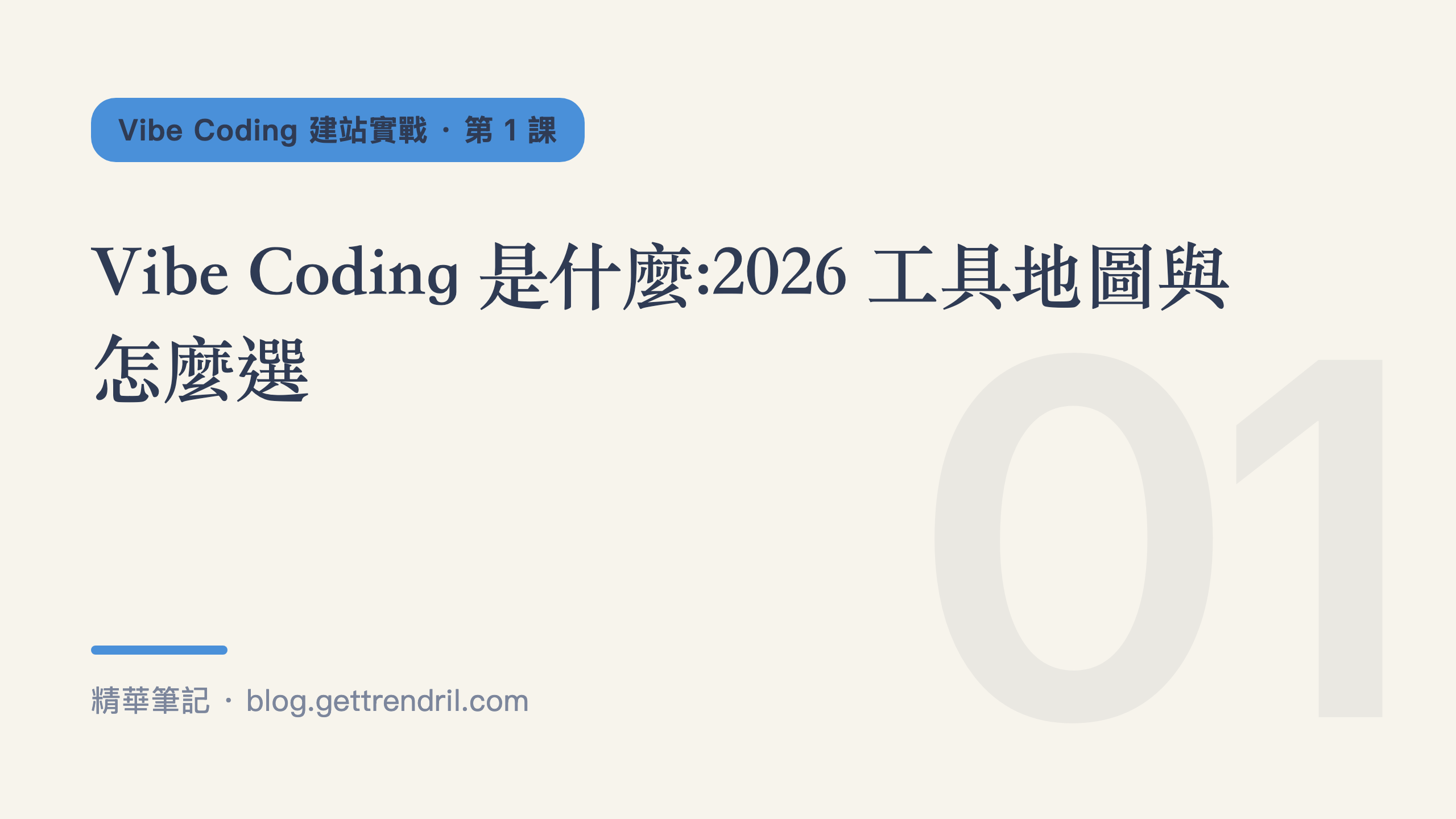 Vibe Coding 建站實戰