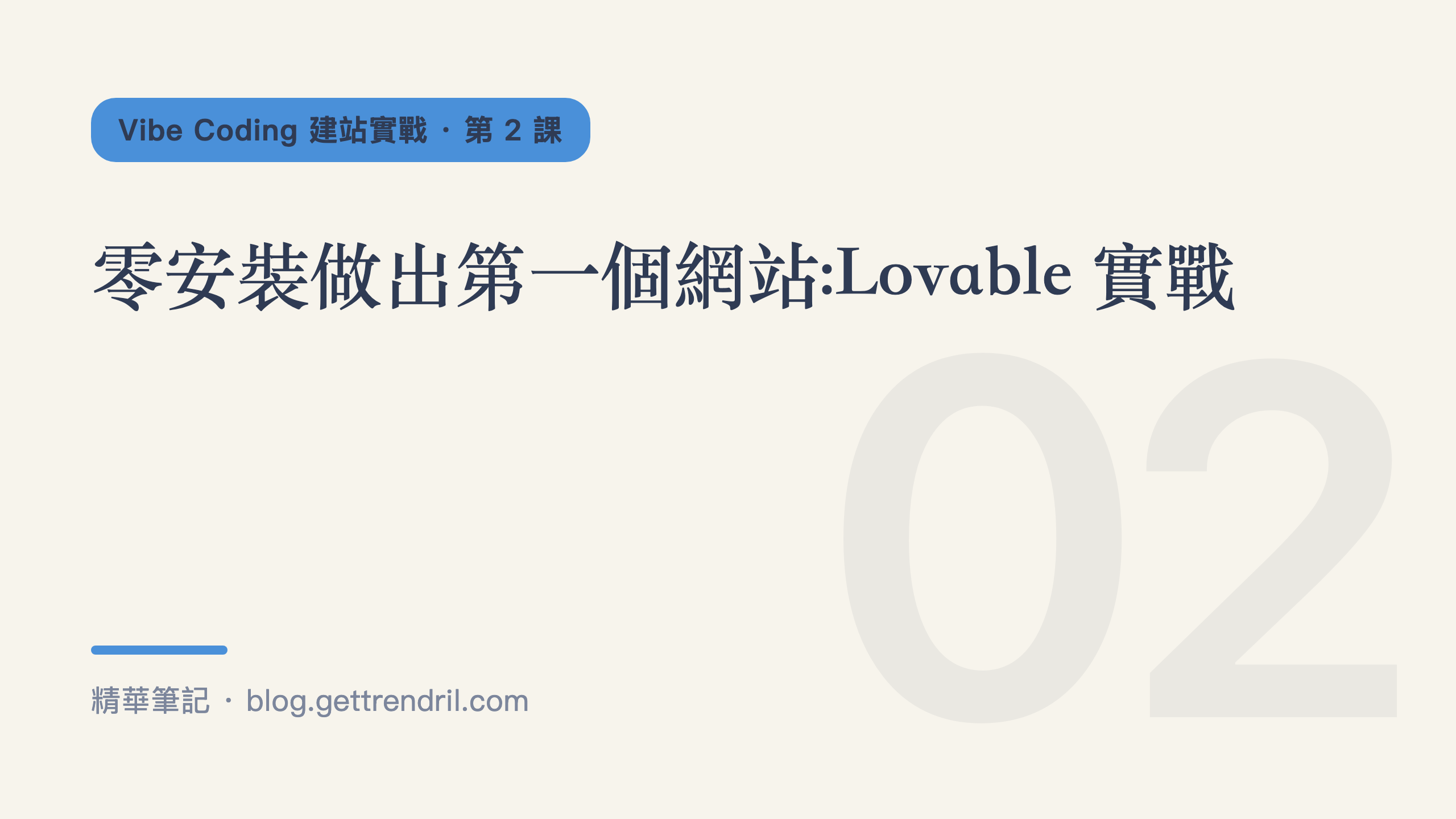 零安裝做出第一個網站:Lovable 實戰