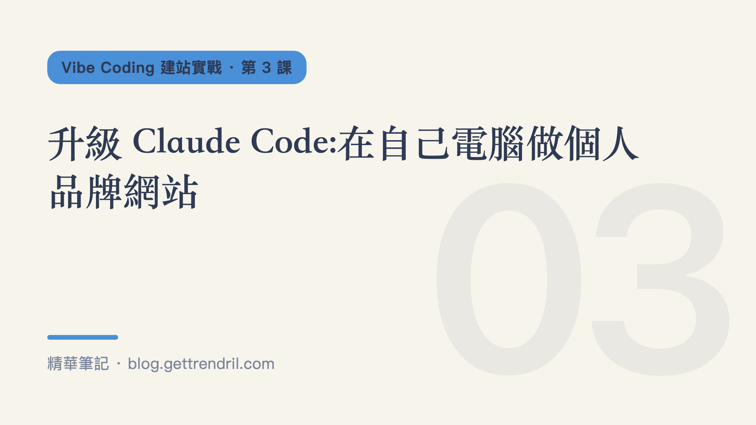 升級 Claude Code:在自己電腦做個人品牌網站
