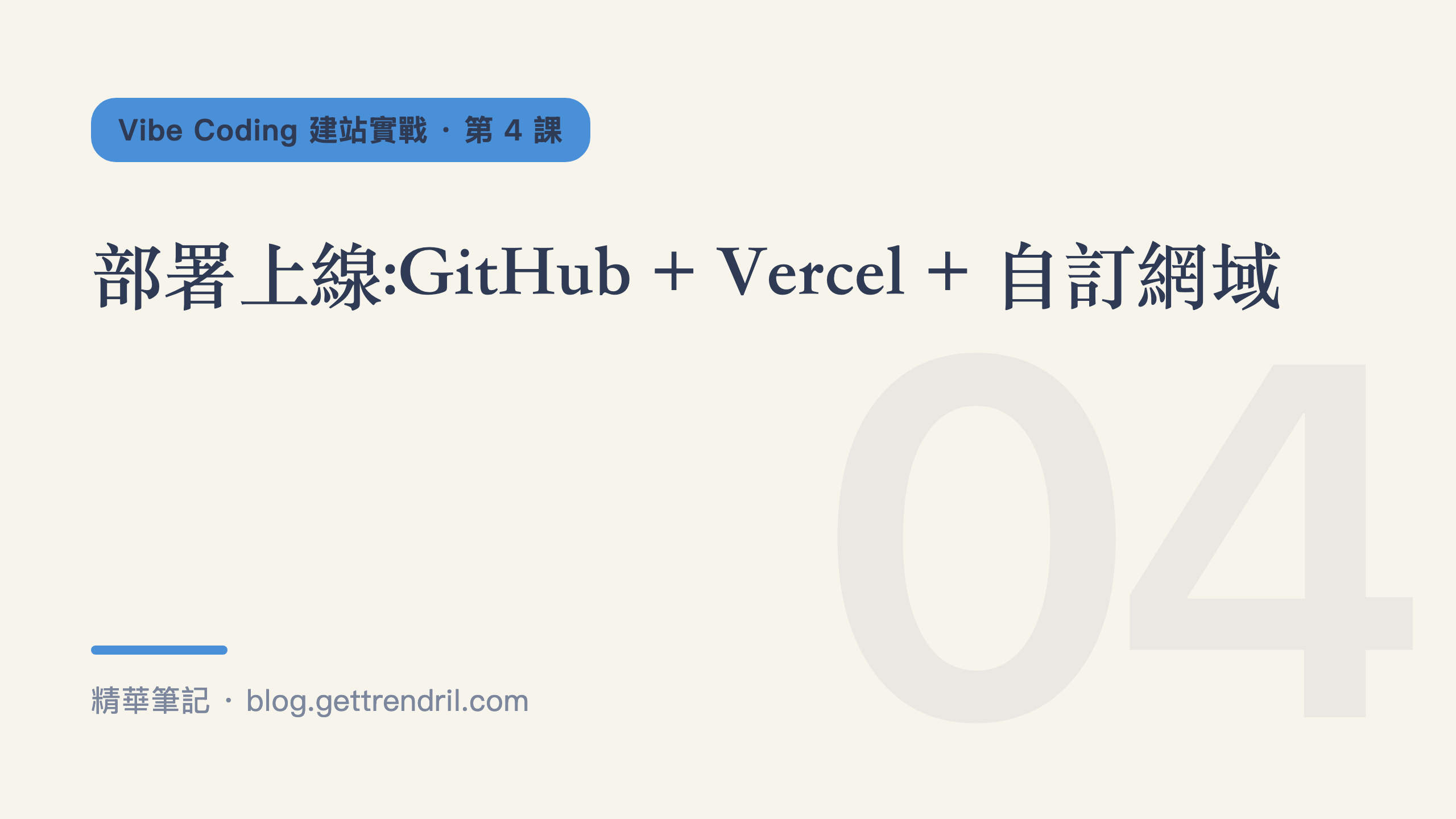 部署上線:GitHub + Vercel + 自訂網域