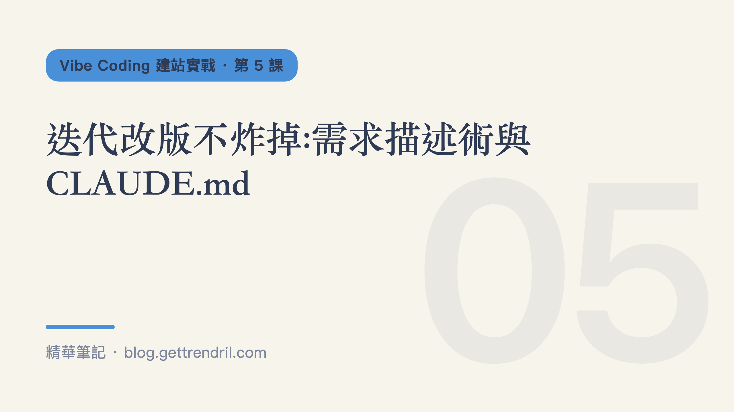 迭代改版不炸掉:需求描述術與 CLAUDE.md