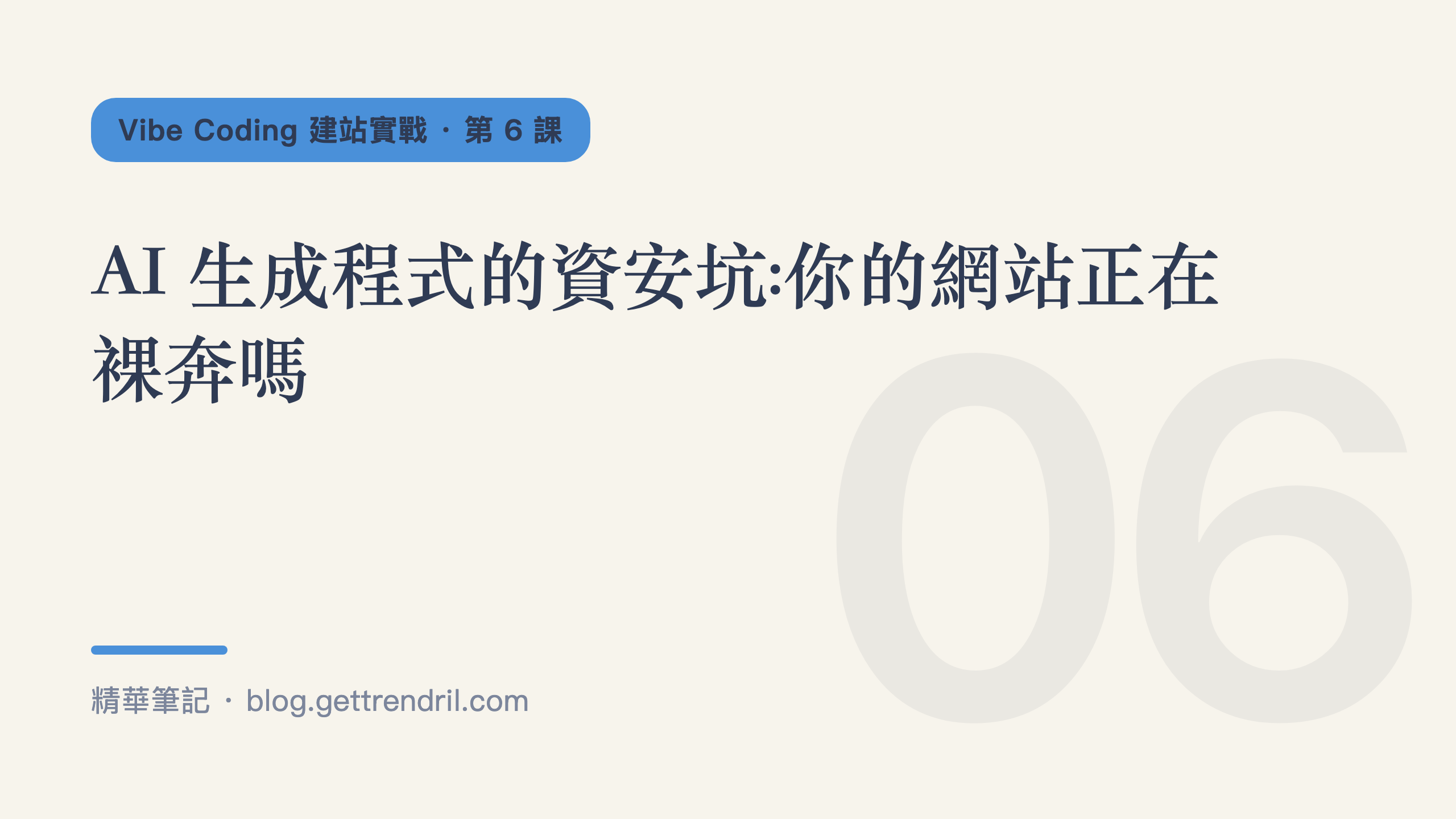 AI 生成程式的資安坑:你的網站正在裸奔嗎