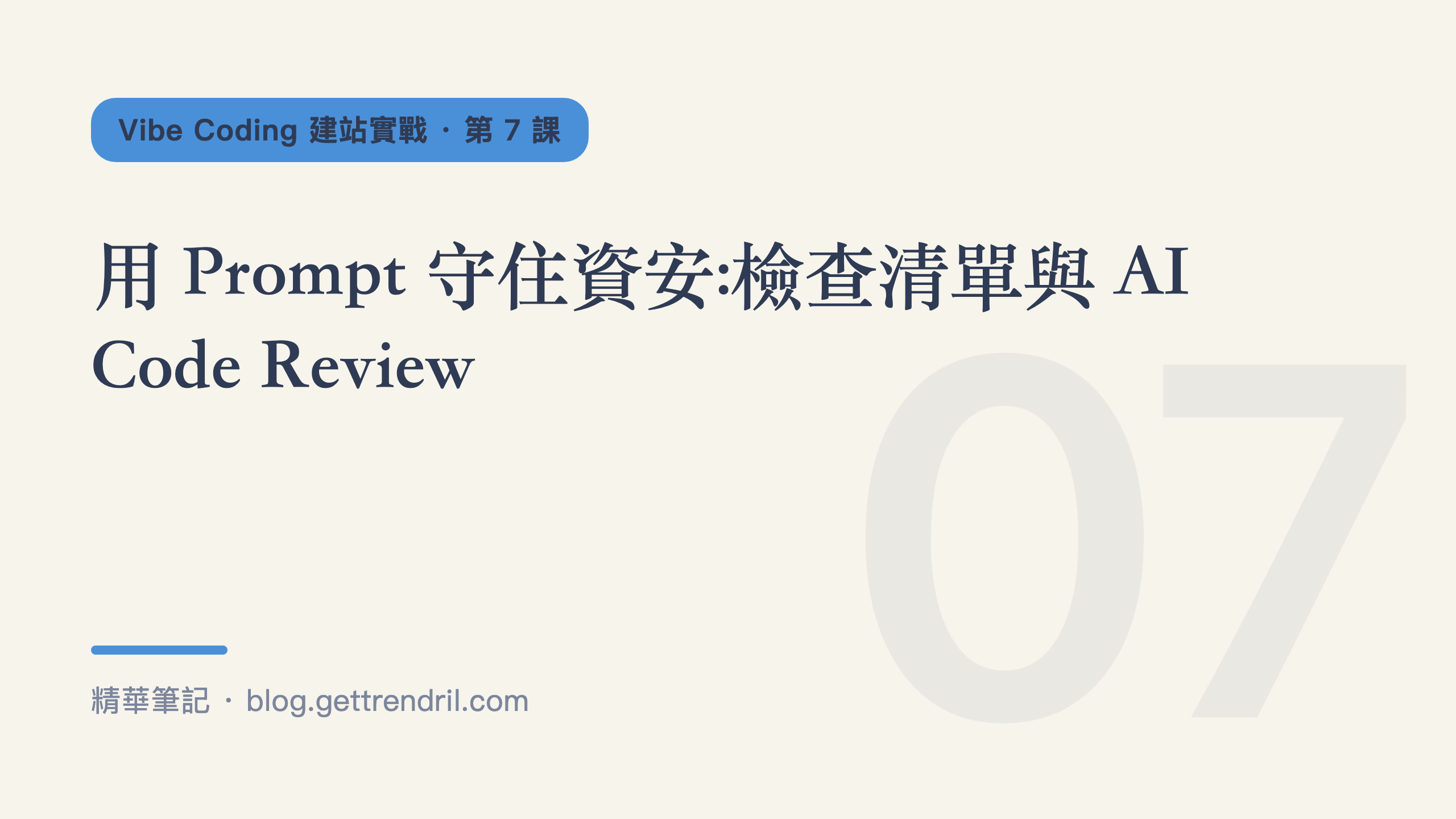 用 Prompt 守住資安:檢查清單與 AI Code Review