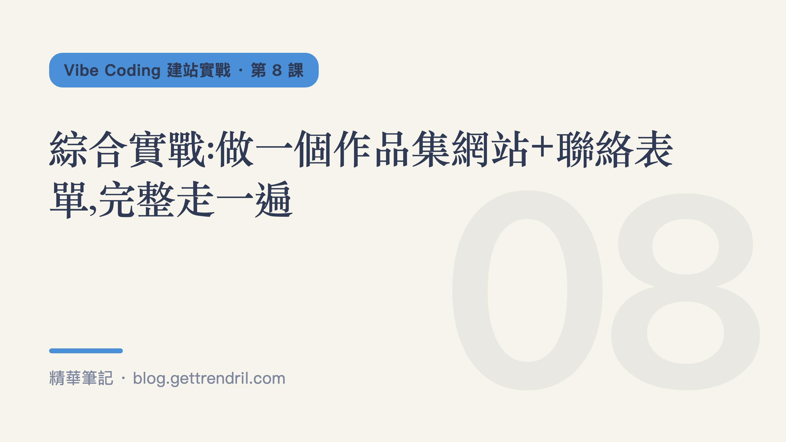綜合實戰:做一個作品集網站+聯絡表單,完整走一遍