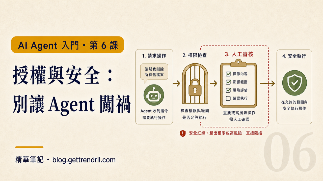 授權與安全:別讓 Agent 闖禍