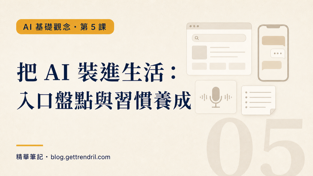 把 AI 裝進生活:入口盤點與習慣養成