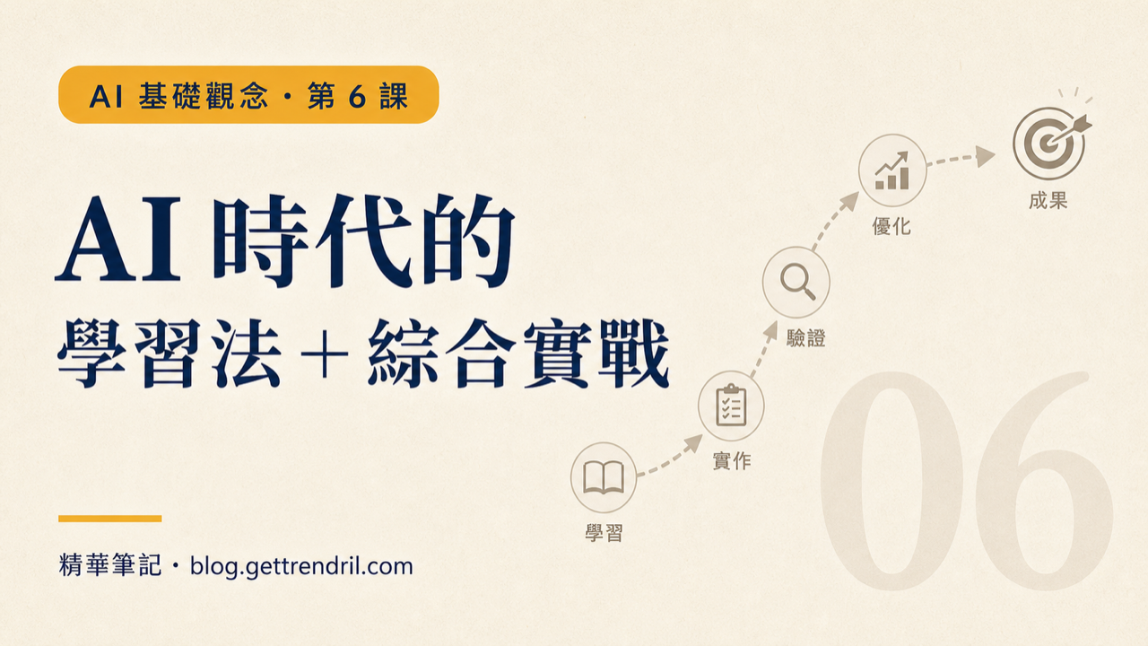 AI 時代的學習法 + 綜合實戰
