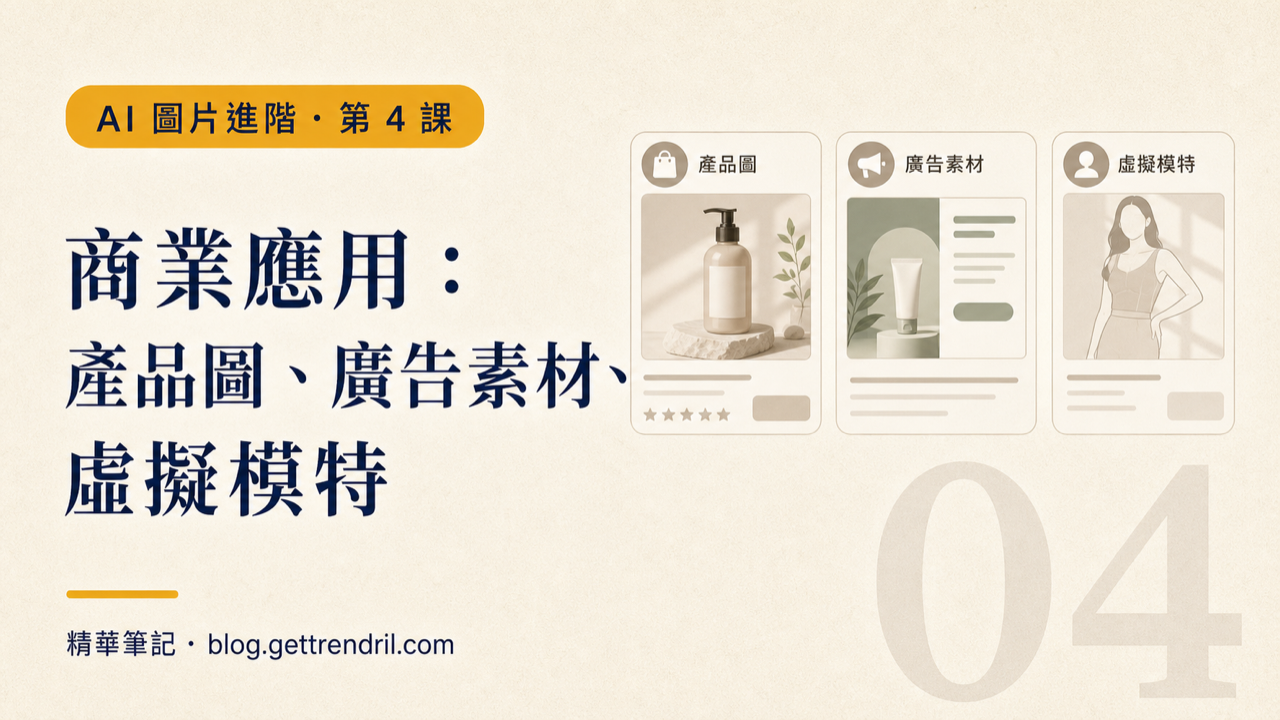 商業應用:產品圖、廣告素材、虛擬模特