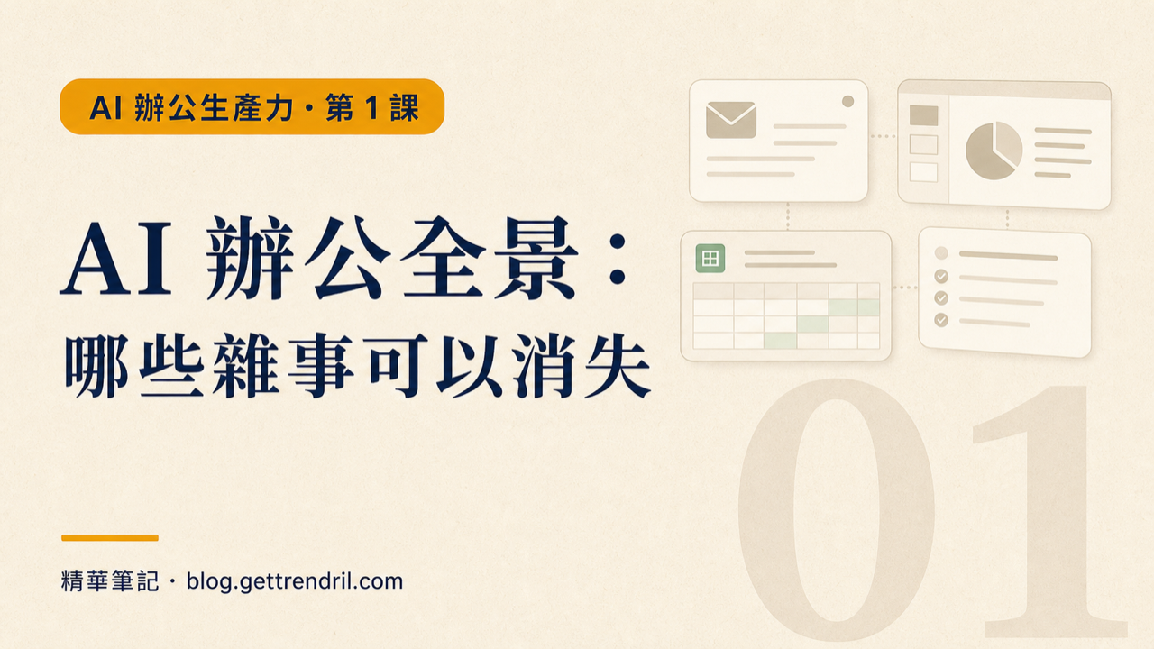 AI 辦公生產力
