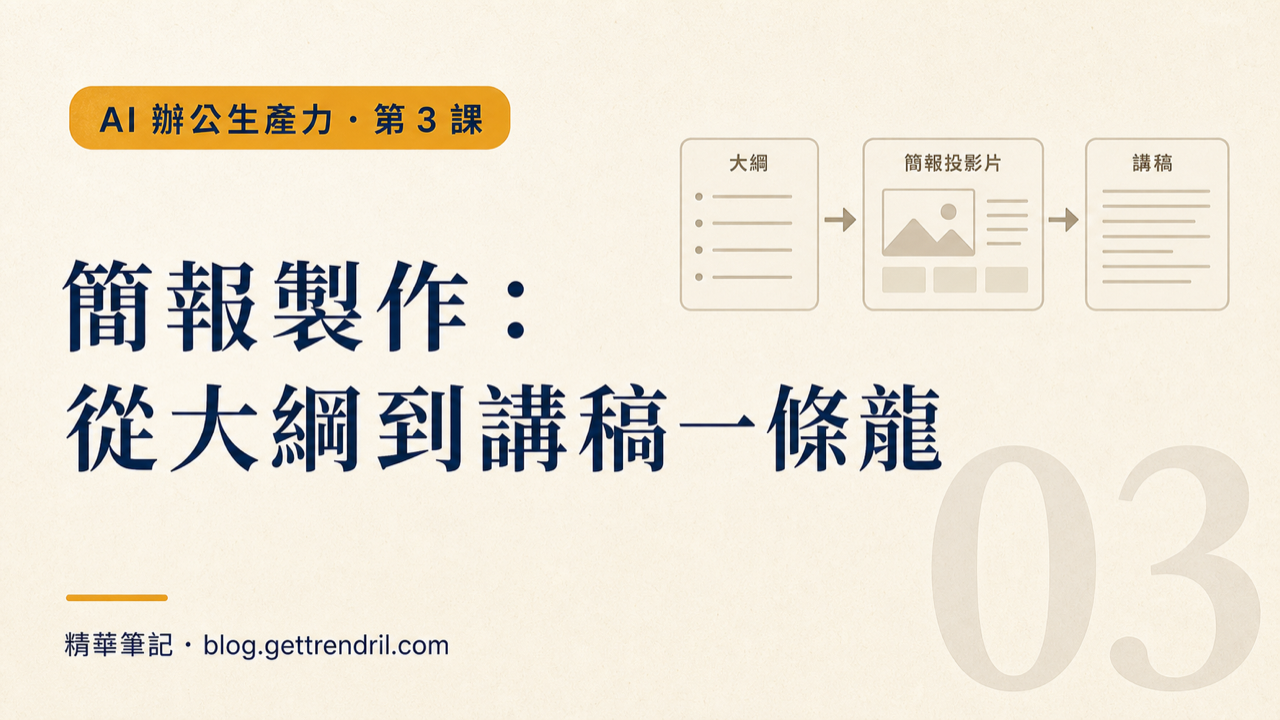 簡報製作:從大綱到講稿一條龍