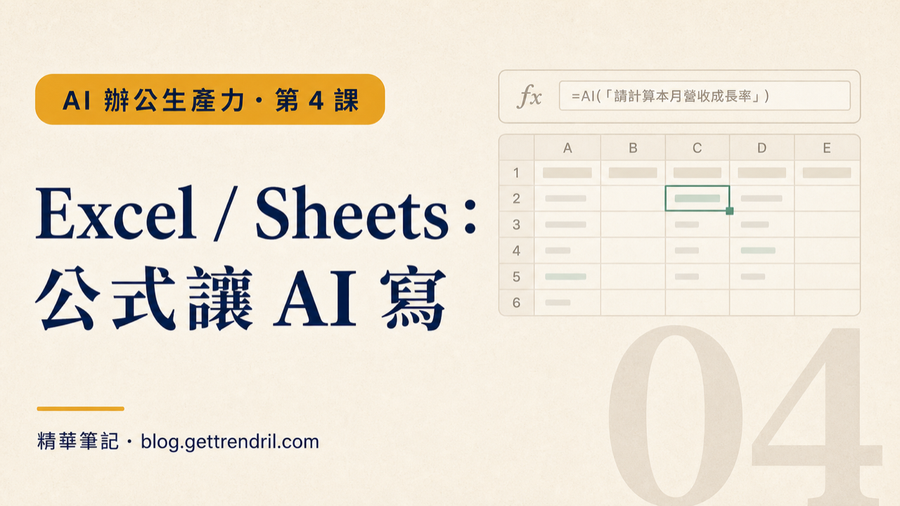 Excel/Sheets:公式讓 AI 寫