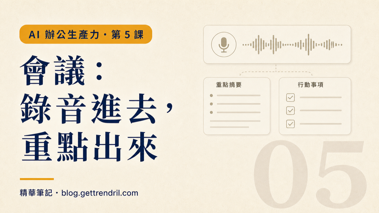 會議:錄音進去,重點出來
