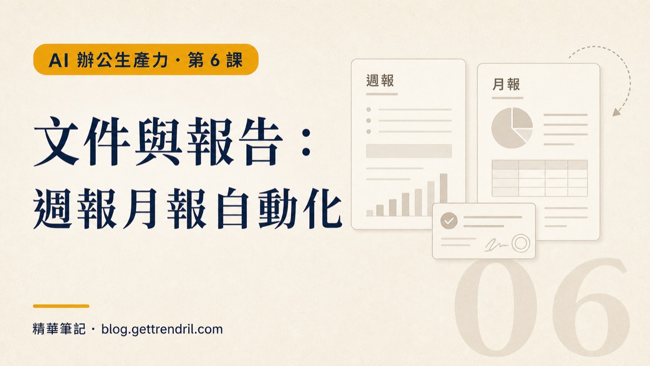 文件與報告:週報月報自動化