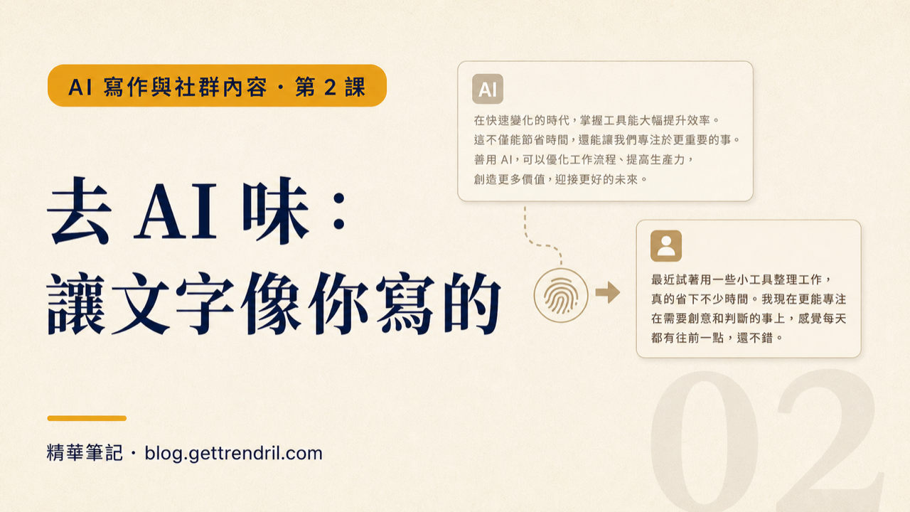 去 AI 味:讓文字像你寫的