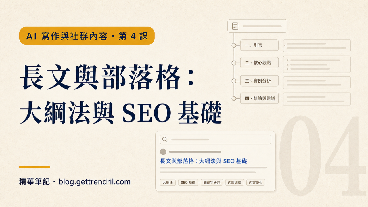 長文與部落格:大綱法與 SEO 基礎
