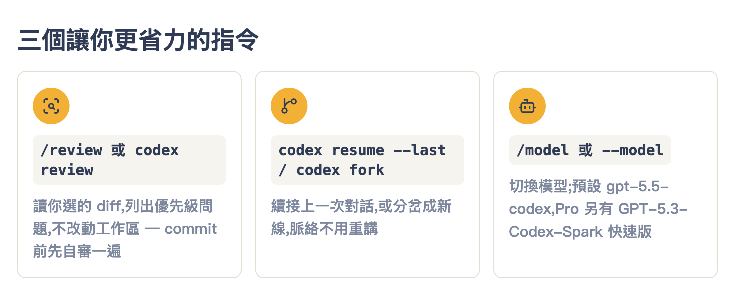 三個讓你更省力的指令:review 自審 diff、resume 續接對話、model 切換模型