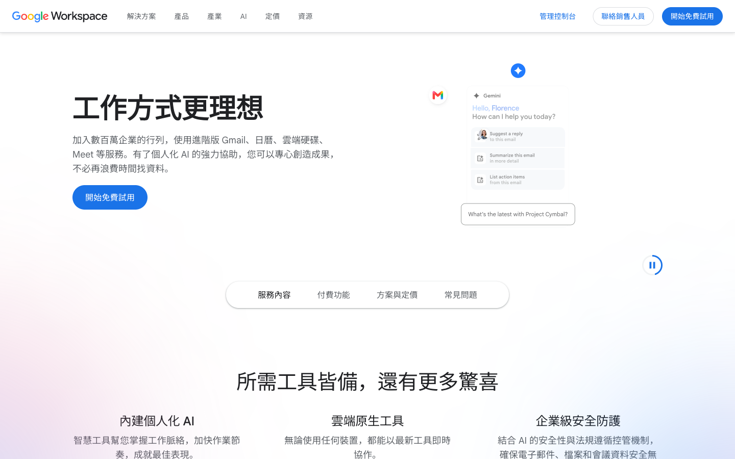 Google Workspace 官網(2026 年 7 月實況)