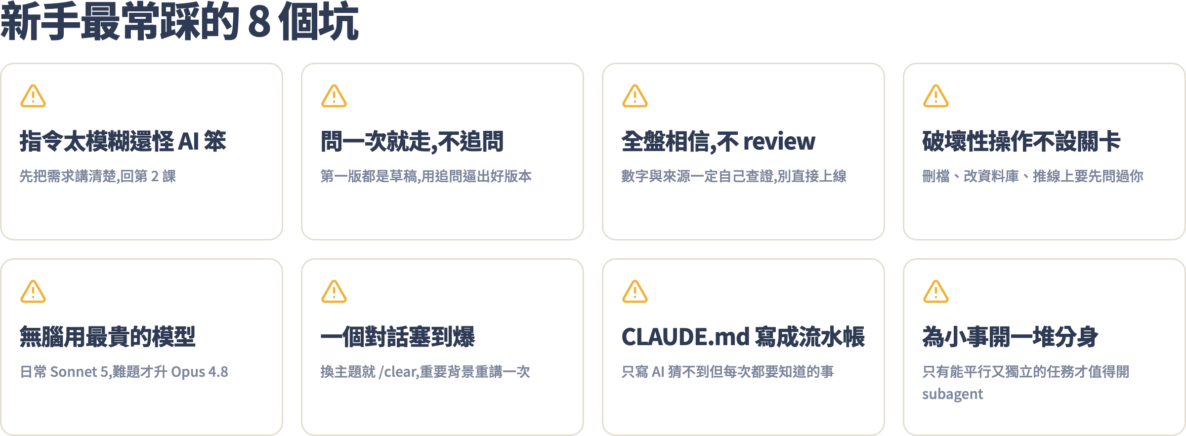 新手最常踩的 8 個坑