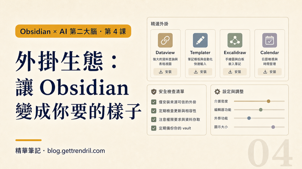 外掛生態：讓 Obsidian 變成你要的樣子