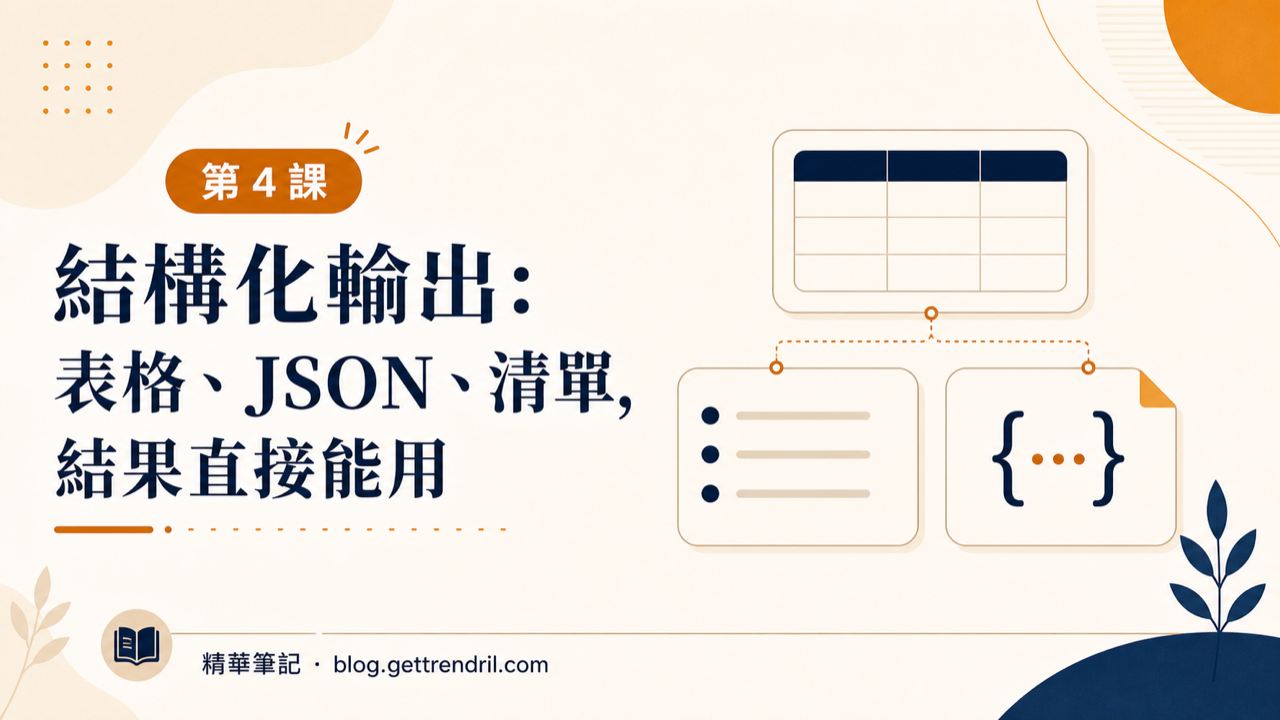 結構化輸出:表格、JSON、清單,結果直接能用