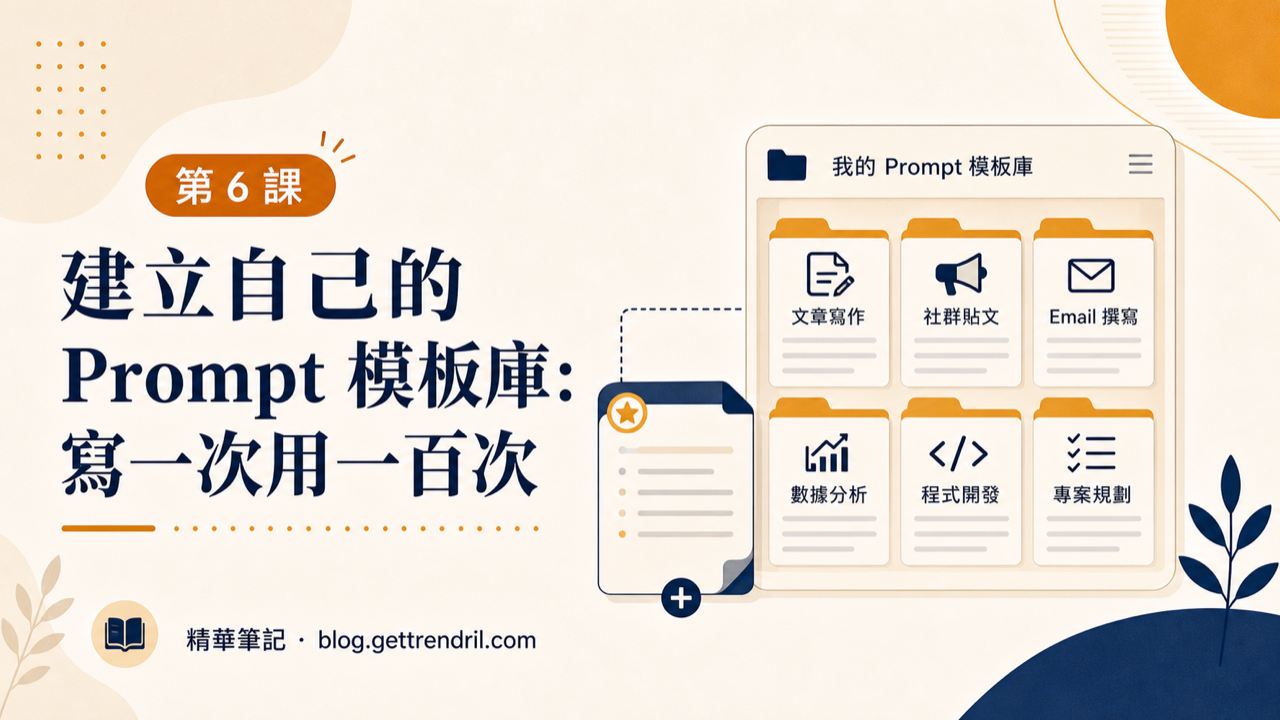 建立自己的 Prompt 模板庫:寫一次用一百次