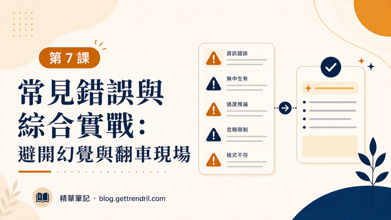 常見錯誤與綜合實戰:避開幻覺與翻車現場